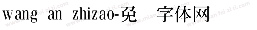 wang an zhizao字体转换